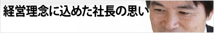 経営理念