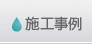 施工事例