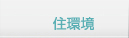 住環境