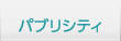 パブリシティ