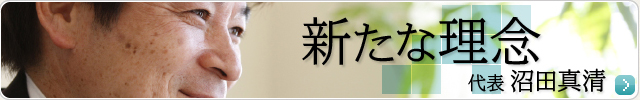 新たな理念 代表 沼田真清