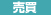 売買