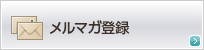 メルマガ登録