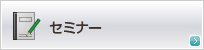 セミナー