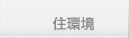 住環境