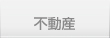 不動産