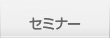 セミナー
