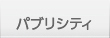 パブリシティ