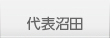 代表沼田