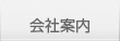 会社案内