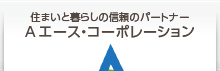 エースコーポレーション