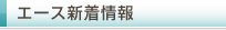 新着情報